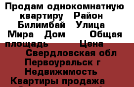 Продам однокомнатную квартиру › Район ­ Билимбай › Улица ­ Мира › Дом ­ 2 › Общая площадь ­ 312 › Цена ­ 950 000 - Свердловская обл., Первоуральск г. Недвижимость » Квартиры продажа   . Свердловская обл.,Первоуральск г.